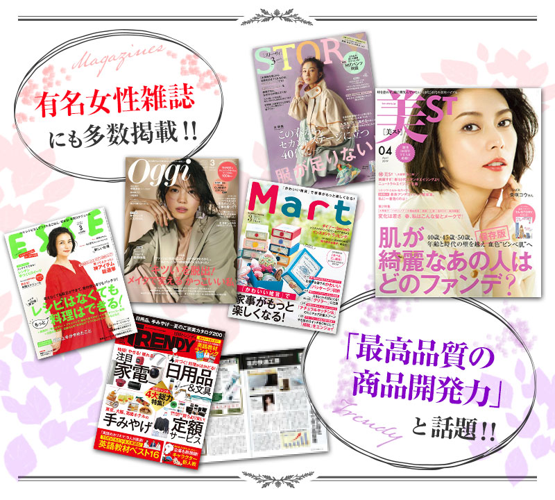 有名女性雑誌にも多数掲載！！「最高品質の商品開発力」と話題！！